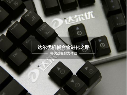 每次改變都為提升達爾優機械合金2代