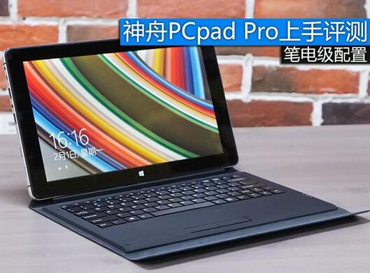 神舟PCpad Pro二合一平板上手评测