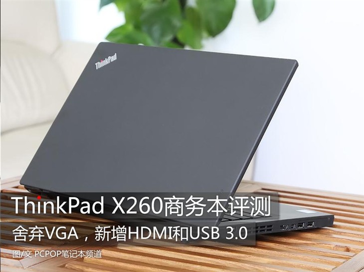小尺寸商务本 ThinkPad X260评测
