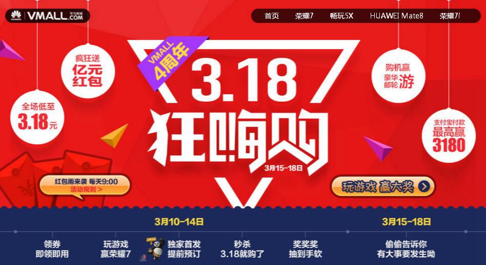 【VMALL四周年】华为3.18狂嗨购 亿元红包狂放送