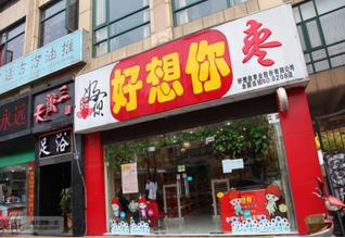 好想你預警凈利虧損,轉型效果不佳