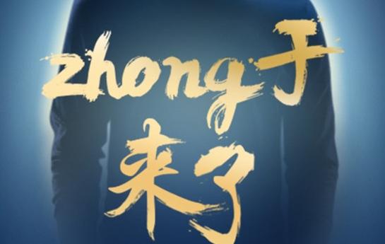 Vivo正式公布自家全新代言人:zhong于来了