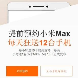小米Max开启预约5月17日正式发售