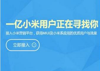 小米推出新服务—小米营销平台,好棋还是臭棋？