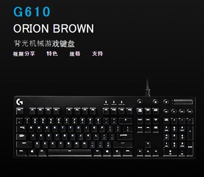 罗技G610茶轴机械键盘评测 Cherry MX机械轴