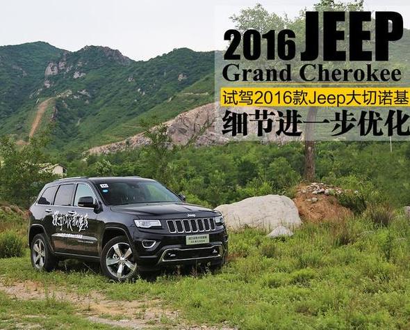 新Jeep大切诺基试驾评测不俗的公路行驶能力