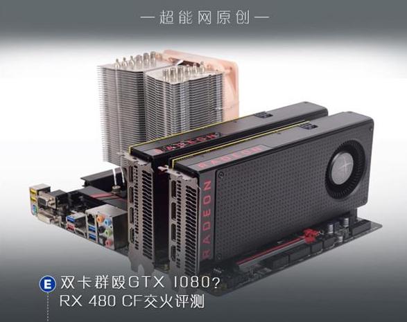AMD RX 480双卡测验：灭掉GTX 1080