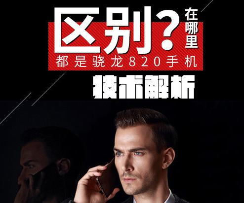 同為驍龍820手機(jī)橫向評(píng)測(cè)