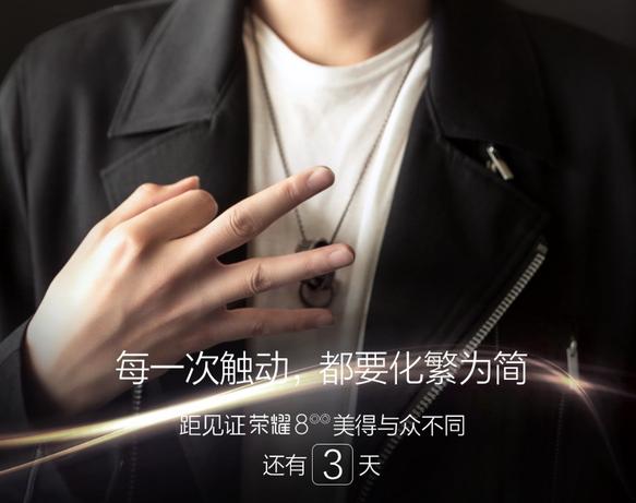 化繁為簡為哪般？榮耀8將于三天后露臉