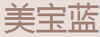 美寶藍