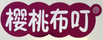 櫻桃布叮