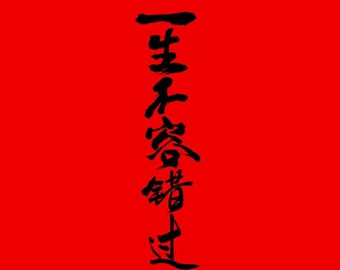 小米:一生不容錯過的浪漫武俠明天見