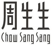 周生生