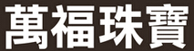萬福