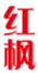 紅楓