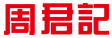 周君記