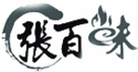 張百味