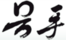 號(hào)手