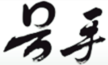 號手