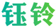 鈺鈴