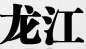 龍江