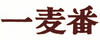 一麥番