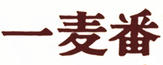 一麥番