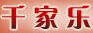 千家樂