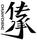 傳承
