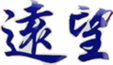 遠望
