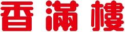 香滿樓