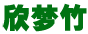 欣夢竹