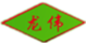 龍偉