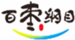 百棗綱目