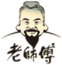 老師傅
