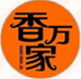 香萬家