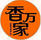 香萬家