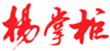楊掌柜