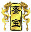 鑾寶