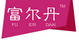 富爾丹