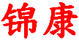 錦康