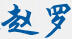 趙羅