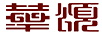 華頌