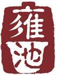 雍池