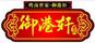 御港軒