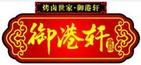 御港軒