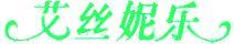 艾絲妮樂