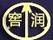 窖潤