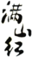 滿山紅