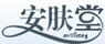 安膚堂